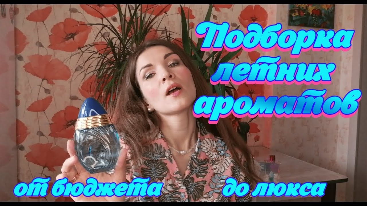 Подборка летних ароматов. От бюджета до люкса.