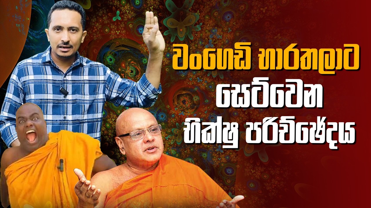 රාජාංගනේ අමතක කරල රාහුලට තඩිබාමු....