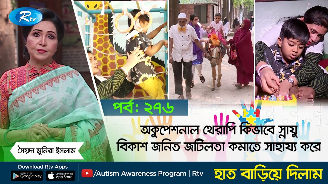 অকুপেশনাল থেরাপি কিভাবে স্নায়ু বিকাশ জনিত জটিলতা কমাতে সাহায্য করে | EP- 276 | Hat Bariye Dilam