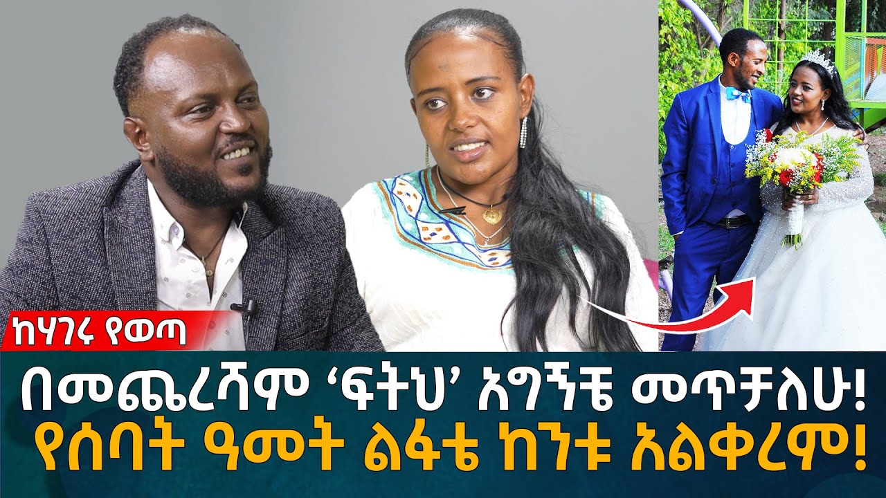 በመጨረሻም ‘ፍትህ’ አግኝቼ መጥቻለሁ!  የሰባት ዓመት ልፋቴ ከንቱ አልቀረም! Eyoha Media |Ethiopia | Habesha
