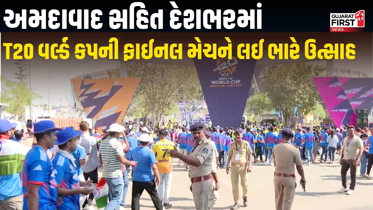 T20 World Cup Final 2026 : Ahmedabad માં હાઈવોલ્ટેજ મેચને લઈને  જબરદસ્ત ક્રિકેટ ફીવર | Gujarat First
