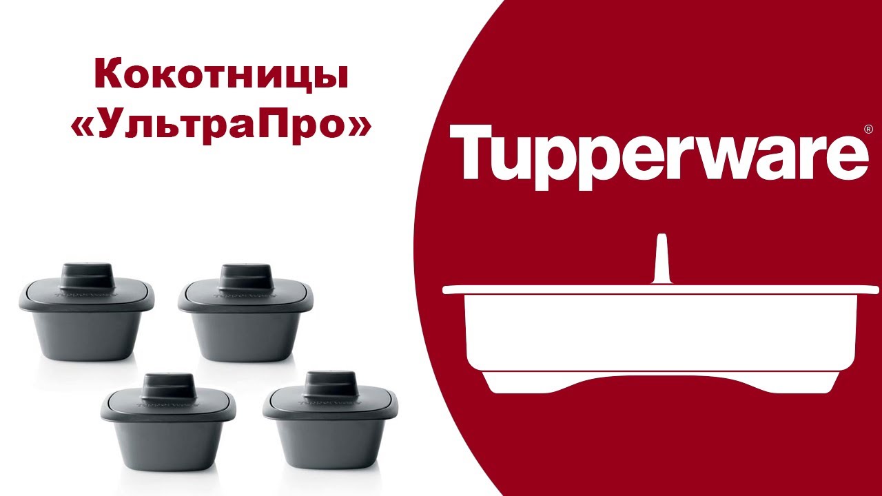 Кокотницы УльтраПро Tupperware. МОЙ ОБЗОР