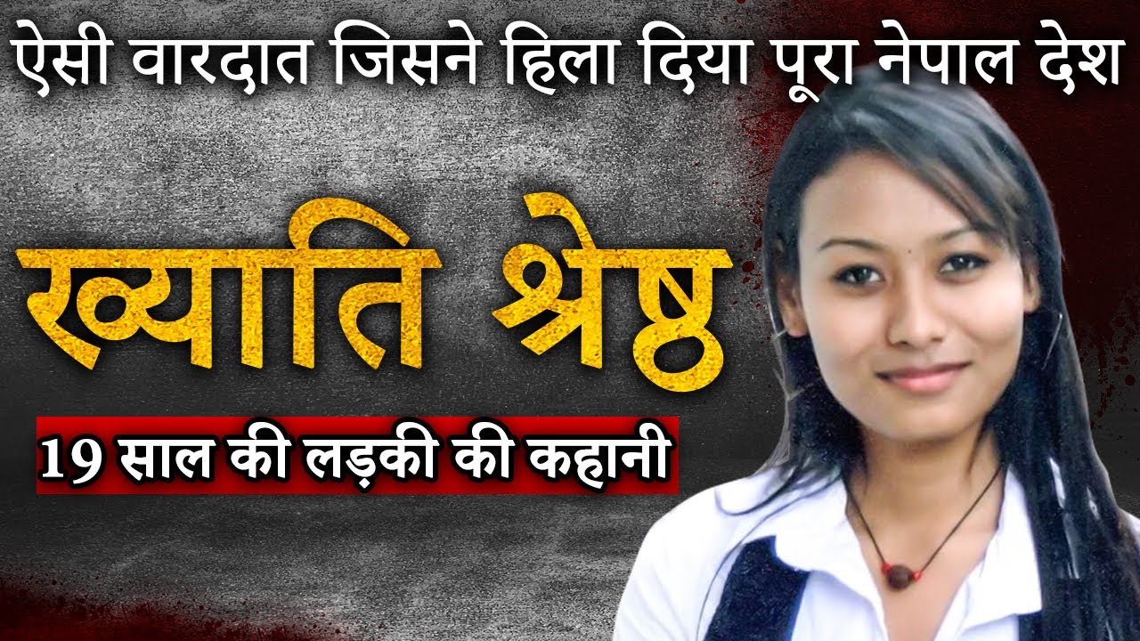 Khyati Shrestha Case: 19 साल की लड़की की कहानी जिससे पूरा नेपाल dahal गया था |