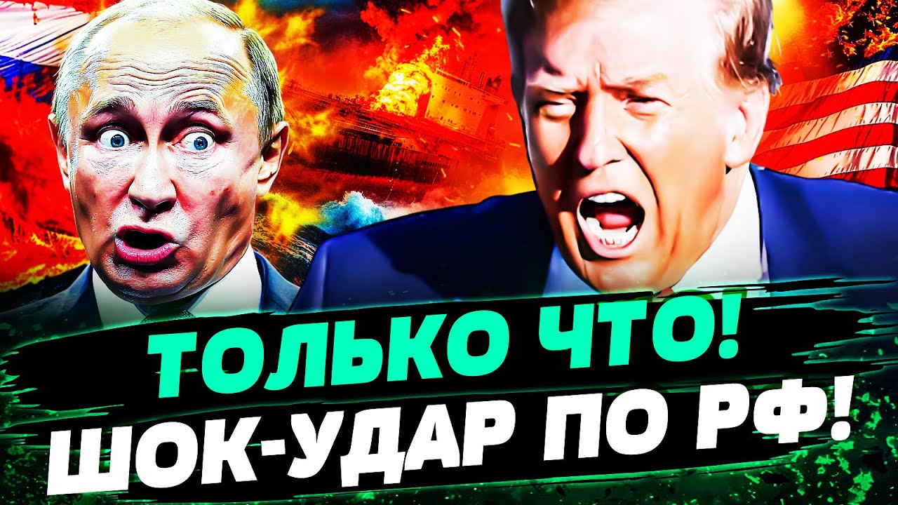 ⚡ЭКСТРЕННО! ЗАПАД ГРОМКО ОБРАТИЛСЯ К РФ! ТРАМП НЕ ПРОМОЛЧАЛ! АДСКИЕ АРЕСТЫ ТАНКЕРОВ! — Дикинсон