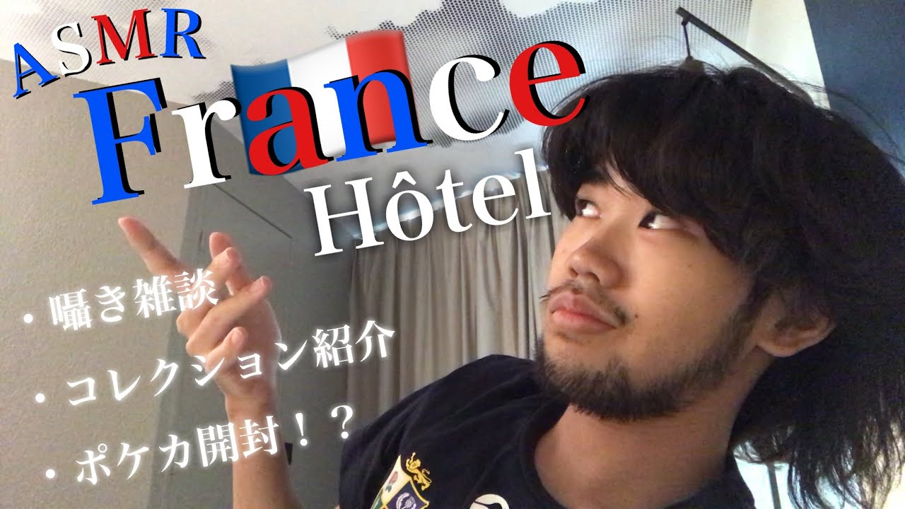 【ASMR】フランスのホテルでASMR動画撮ってみた。