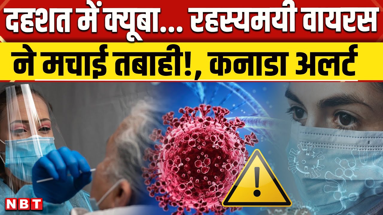 Cuba Mystery Virus: क्यूबा में  रहस्यमयी वायरस ने मचाई तबाही!, कनाडा भी अलर्ट | NBT