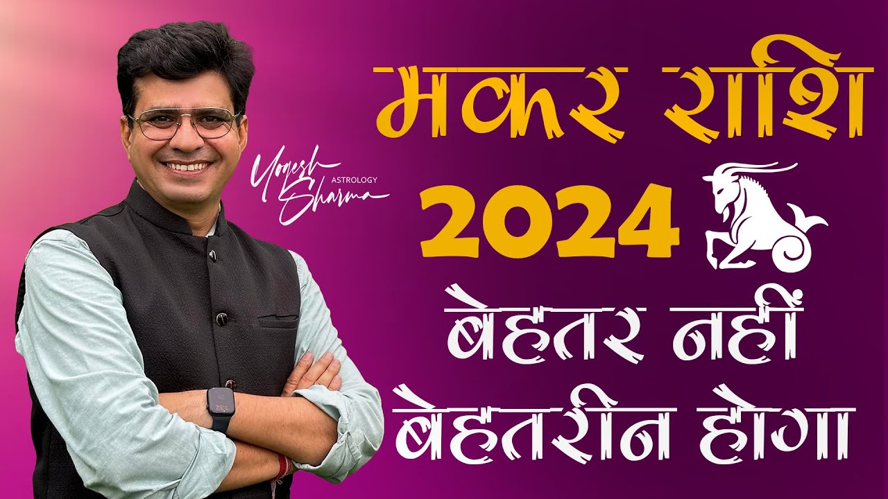 मकर राशि 2024 में तैयार रहें लम्बी छलांग के लिए  l Capricorn Annual Horoscope l Dr Yogesh Sharma