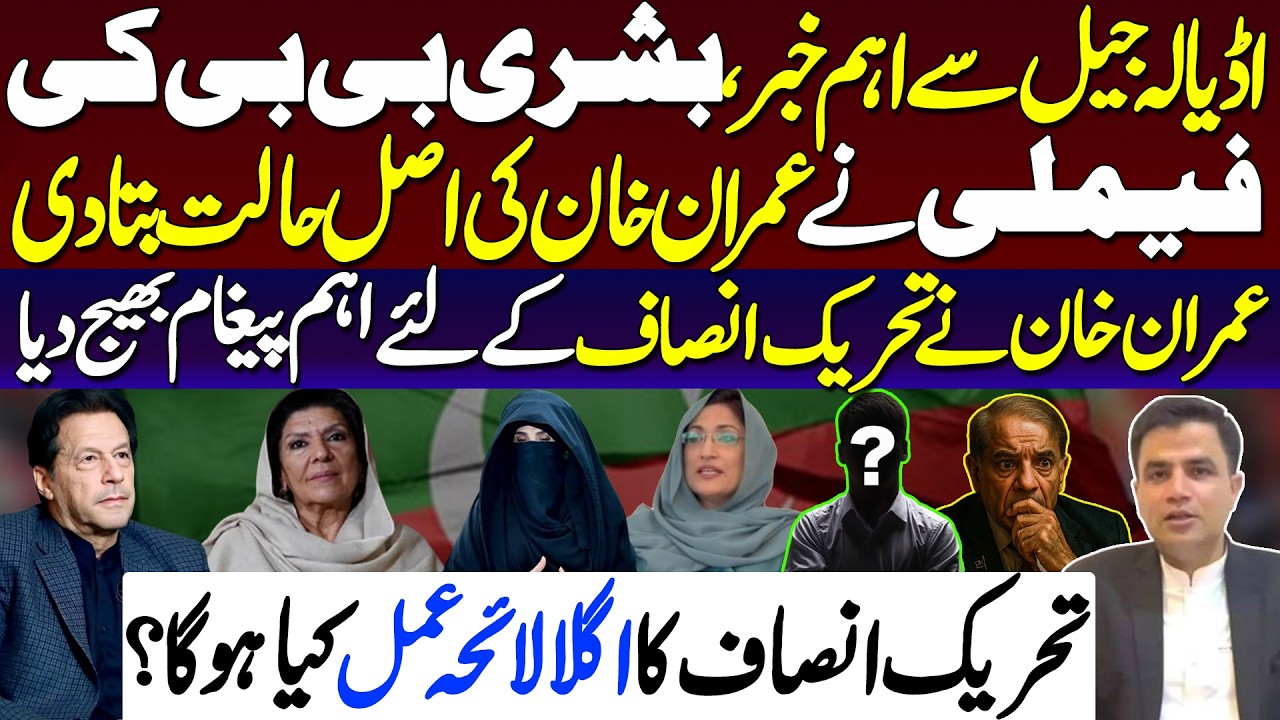 Big Update from Adiala Bushra Bibi&rsquo;s Family Reveals Imran Khan&rsquo;s Real Condition.PTI&rsquo;s Next Move?