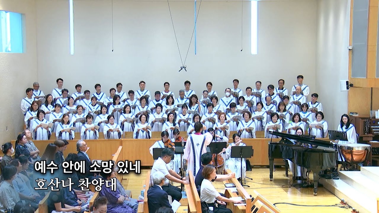 20230813 : 예수 안에 소망 있네 : 동숭교회 호산나찬양대