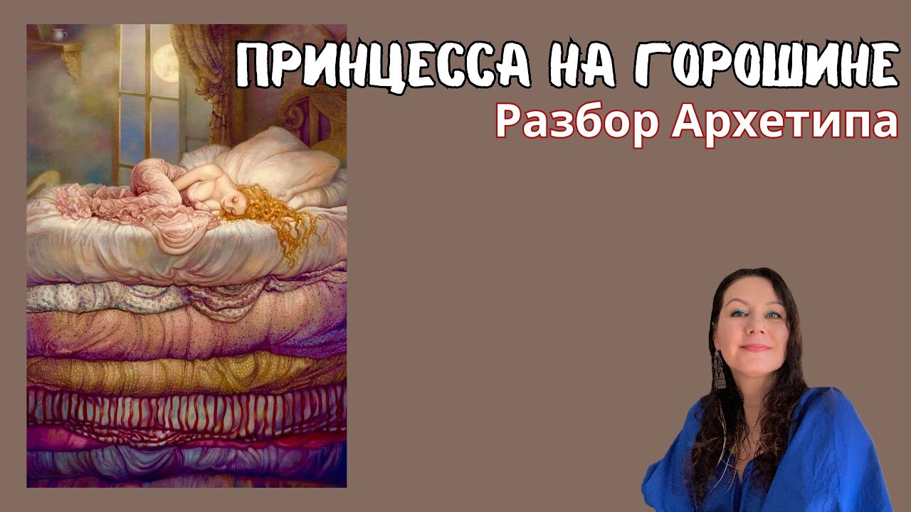 РАЗБОР СКАЗКИ для взрослых: ПРИНЦЕССА НА ГОРОШИНЕ   #женские архетипы