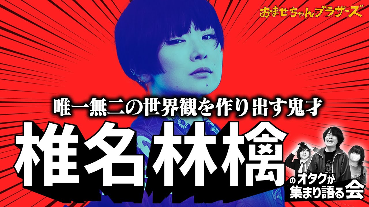 ガチオタクに「椎名林檎に沼った瞬間」を聞いたら予想外の結果に…【会シリーズ】