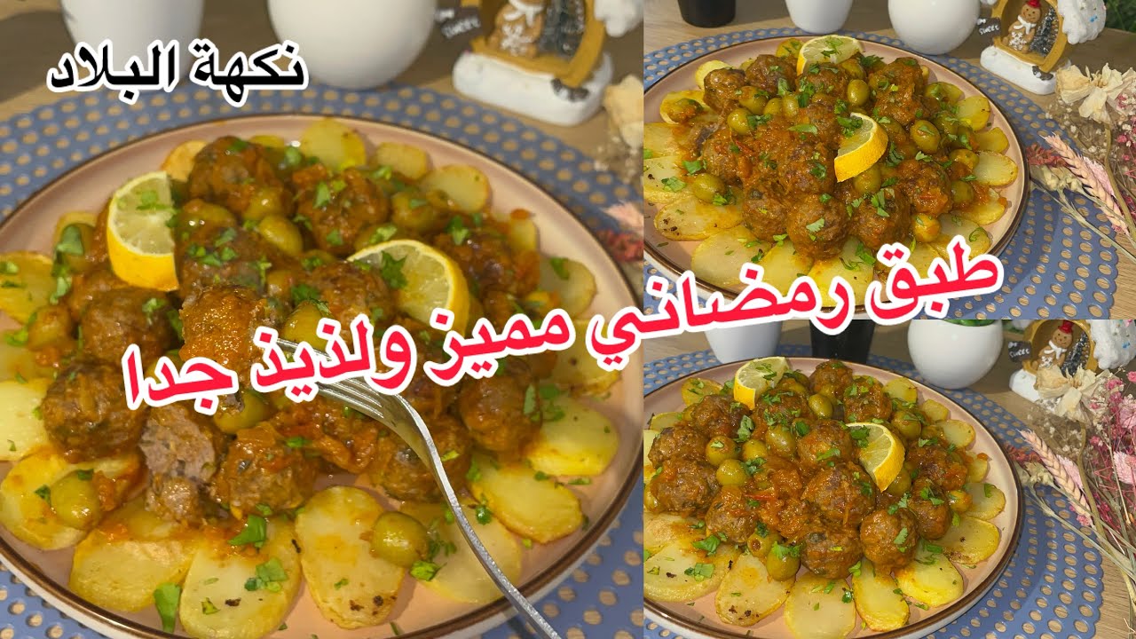 #اطباق_رمضان طبق جد ساهل و بنين لازم تجربوه 🥰