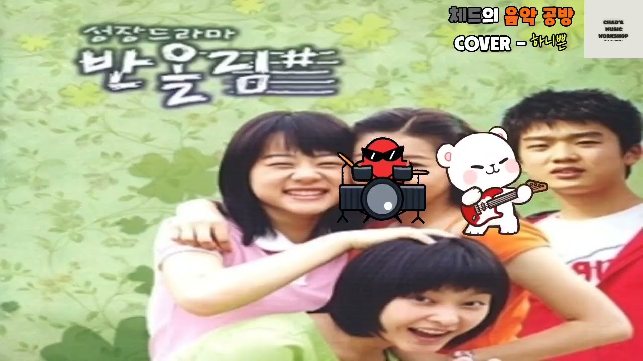 전혜선 - 지지마(드라마 반올림 OST)(Cover - 하니쁜) [체드의 음악공방]