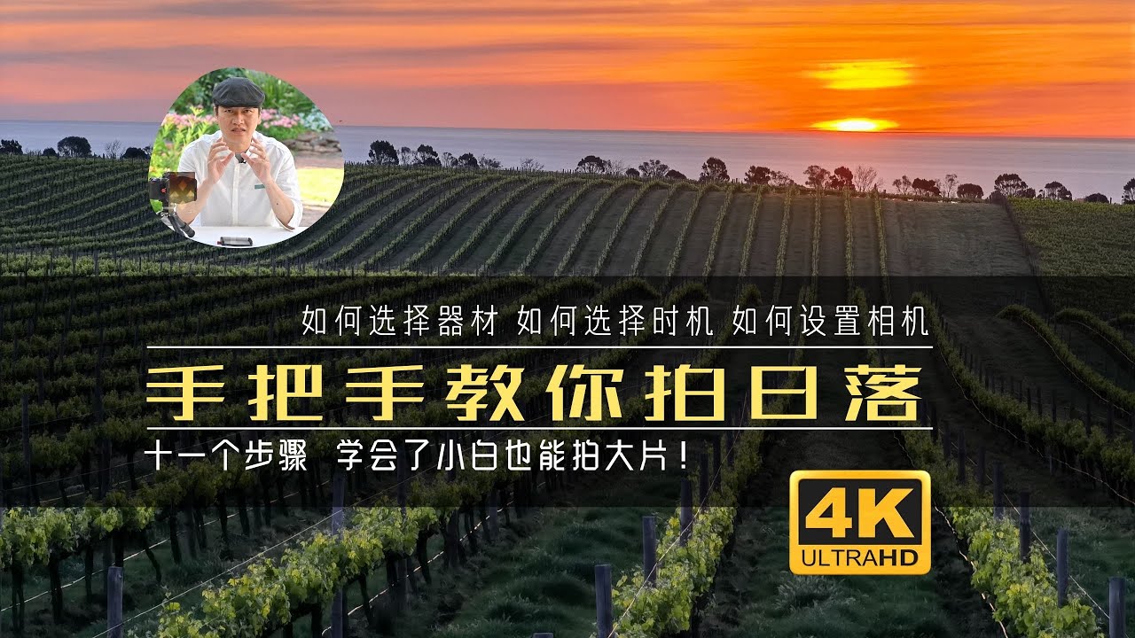 【詹姆斯】只要十一步，手把手教你拍日落！ 学会了，小白也能拍大片《摄影小白教室 • 第八集
