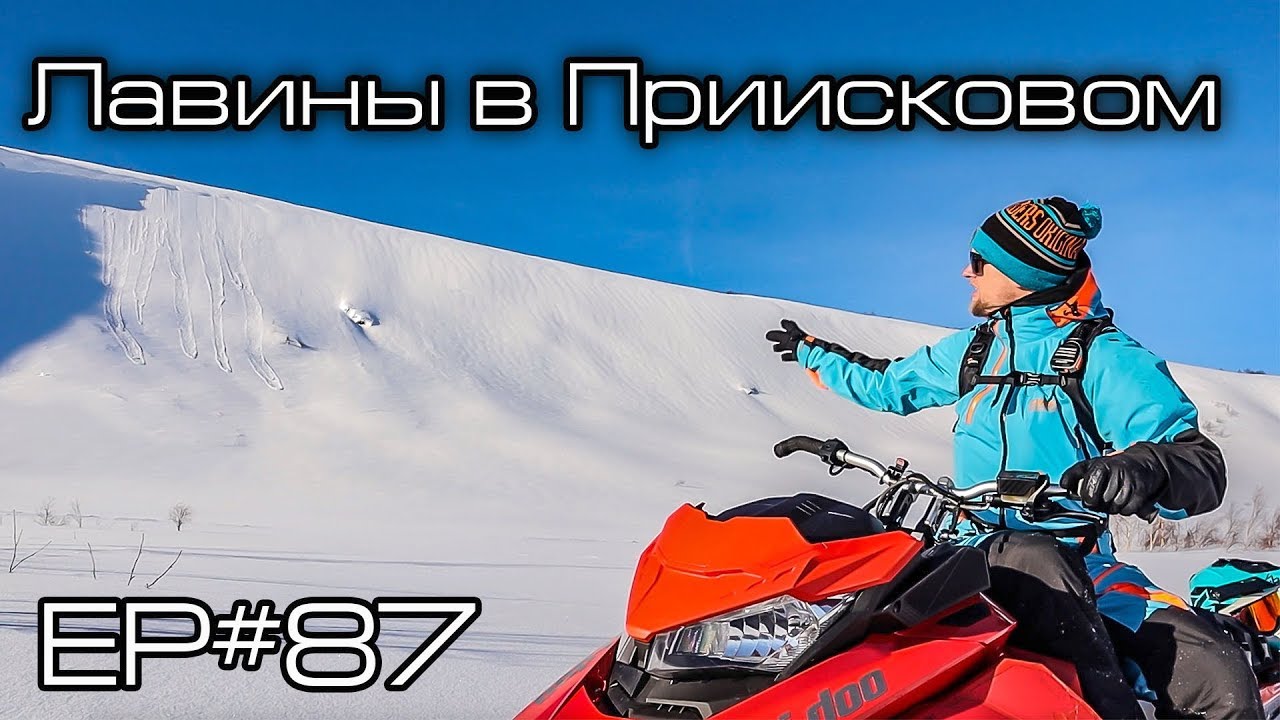 Лавины в Приисковом. Ep#87