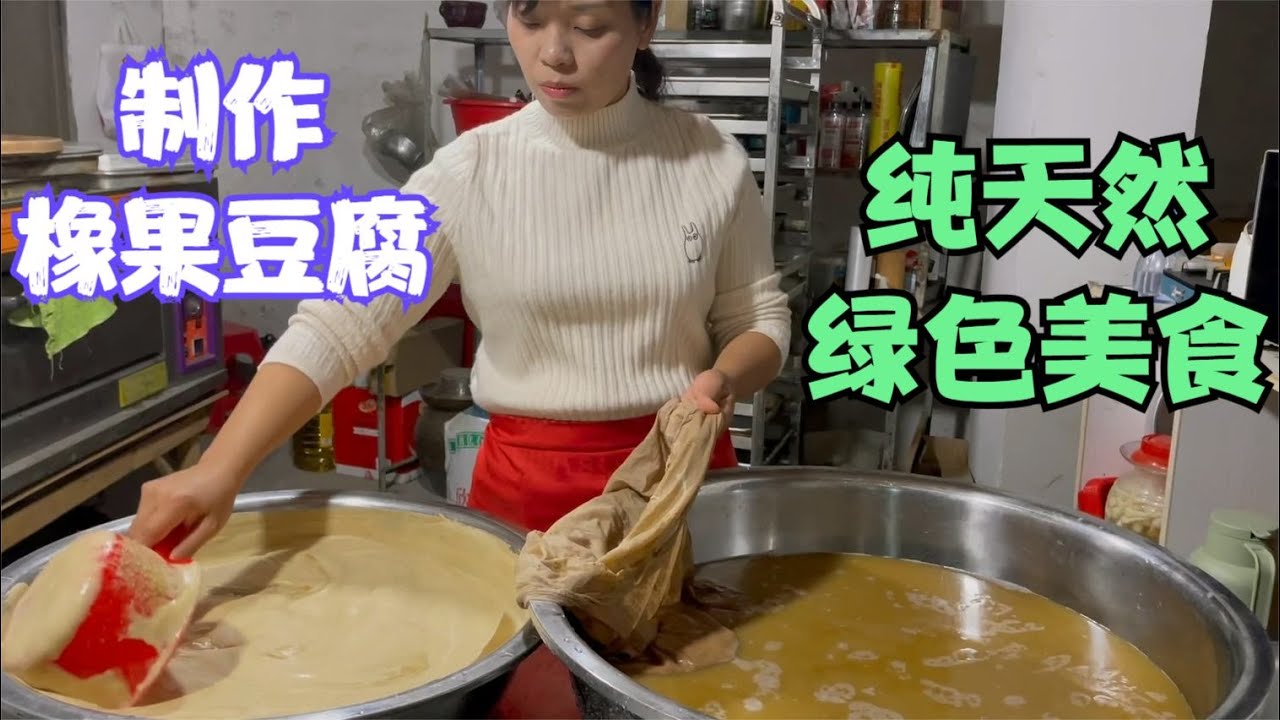 15斤橡果能做什么？历经十多天，娜姐做出纯天然橡果豆腐，全家分享才美味