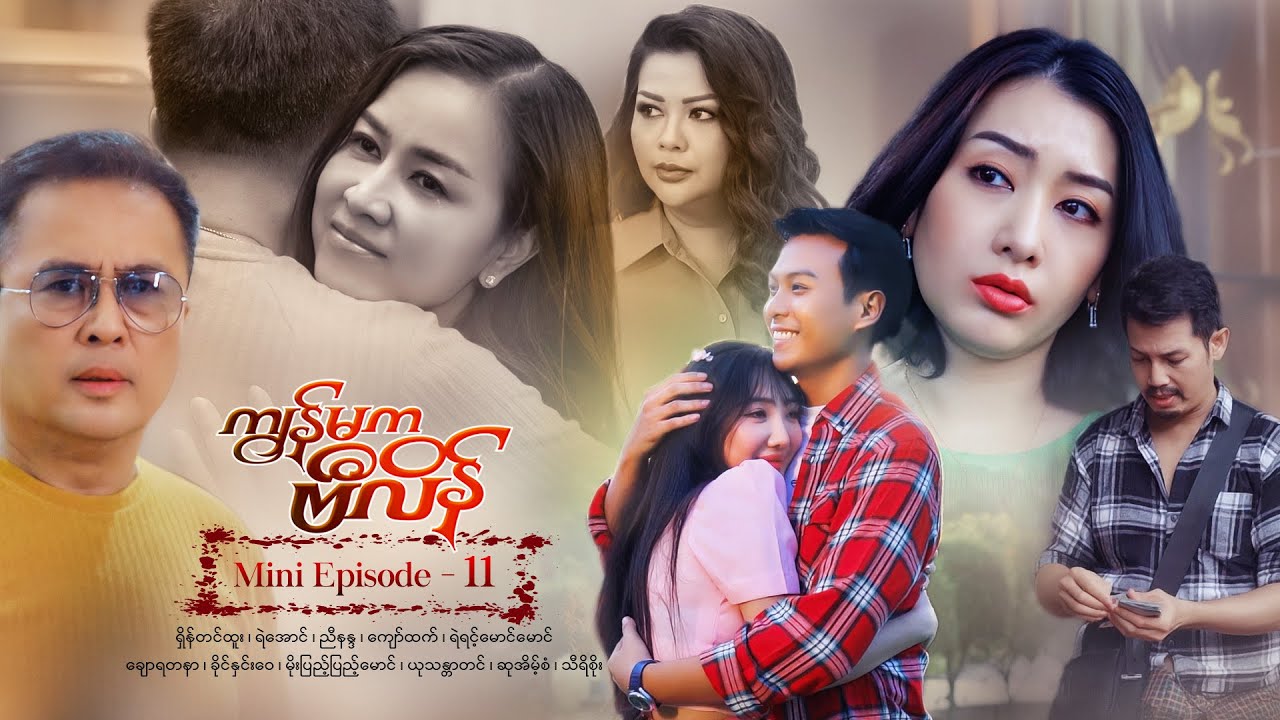 ကျွန်မကဗီလိန် - Mini Episode - 11