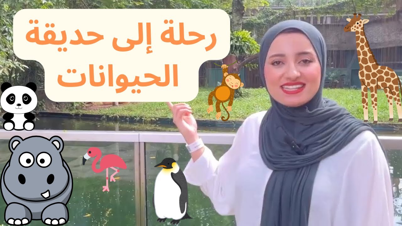 أسماء الحيوانات باللغة الإنجليزية للأطفال Zoo animals in English