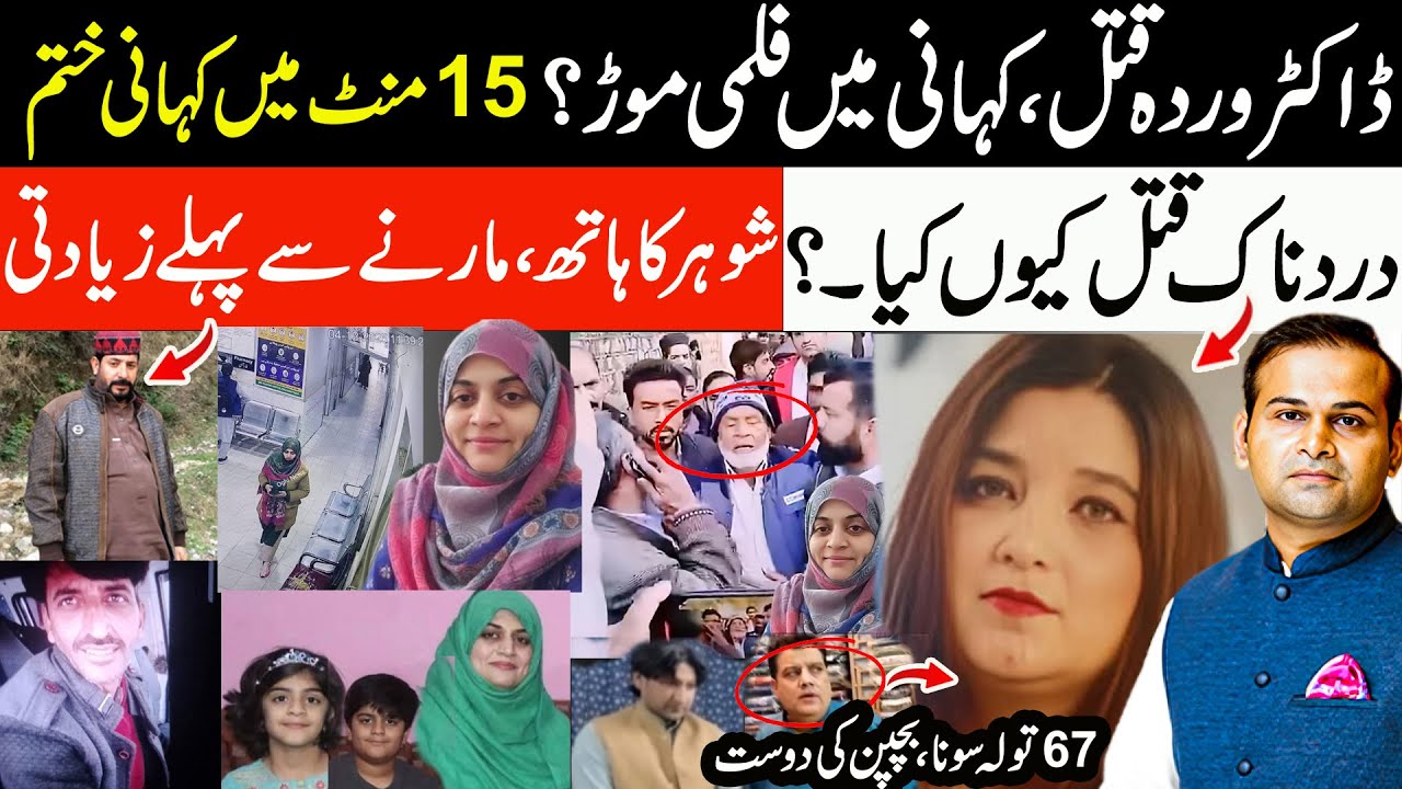 Dr. Wardah Mushtaq Case | 67 Tolas Gold & Shocking Allegations | Rida Jadoon | Rao Awais