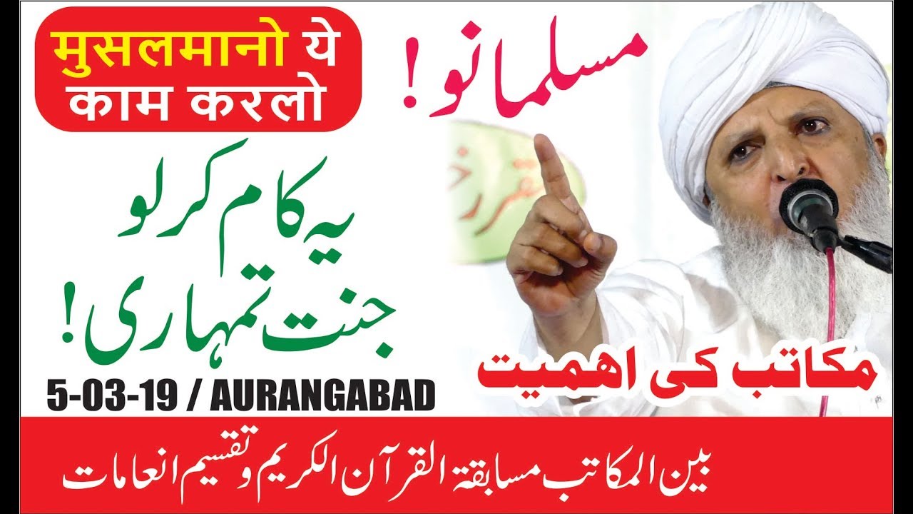मुसलमानो ये काम करलो जन्नत में चलेजाओ-Makatib Ki Ahmiyat-Qari Rasheed Ahmed Ajmeri DB-AURANAGABD