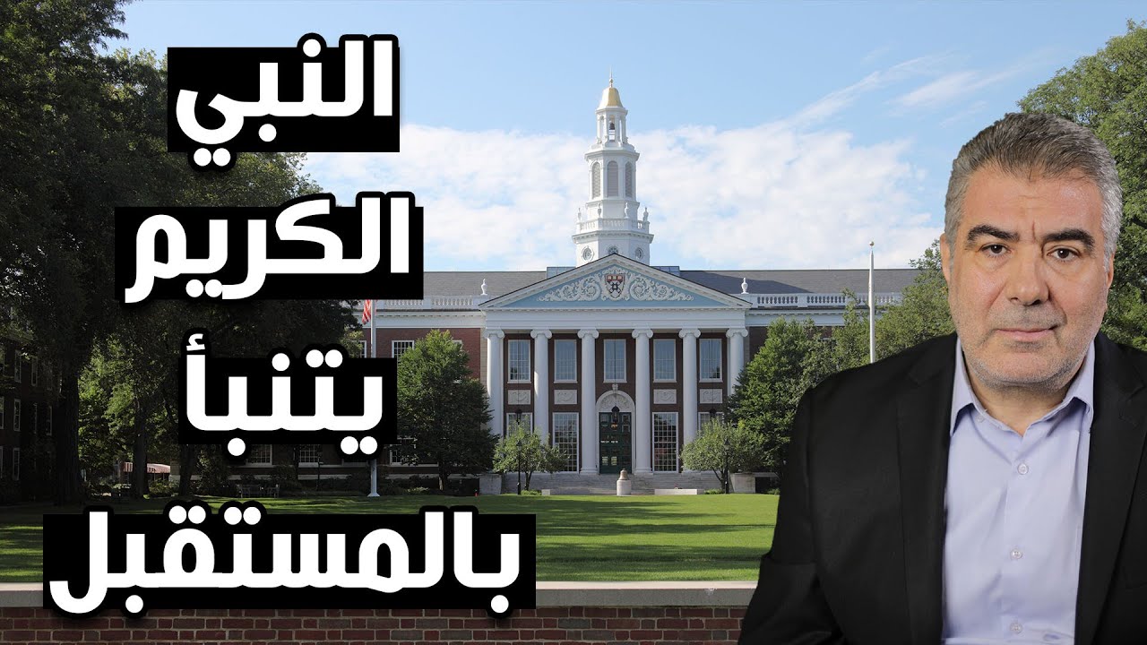 عاجل.. اكتشاف كبير لجامعة هارفارد تحدث عنه النبي قبل 1400 سنة!!