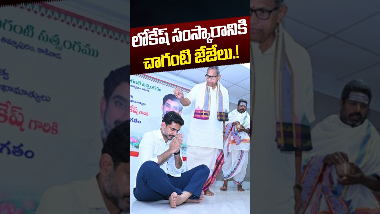 Chaganti Koteswara Rao About Nara Lokesh : లోకేష్ సంస్కారానికి..చాగంటి జేజేలు.!| Nethra Tv Telugu