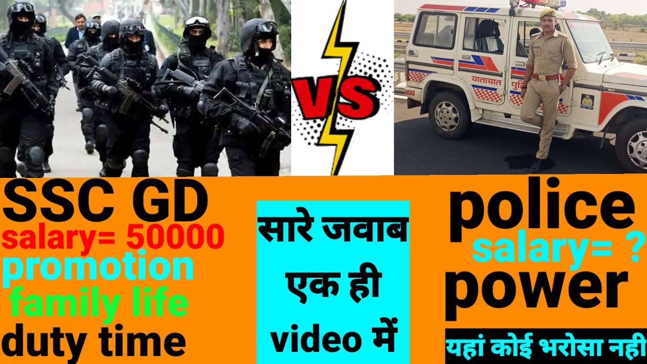 SSC GD या STATE POLICE आपके लिए कौन बेहतर है | देखे video💥💥💥 .. by indrajeet Singh