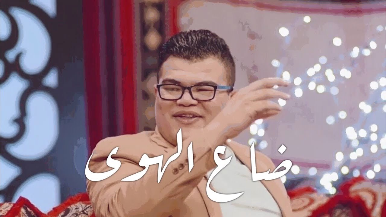 مهند العزاوي | ضاع الهوى