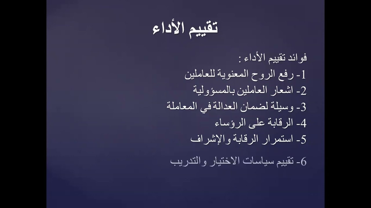 الادارة الذكية للموارد البشرية (4-1) | تقييم الاداء