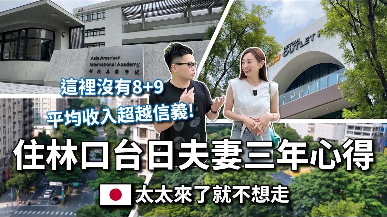 【阿格力】台日夫妻林口居住三年心得真心話，8+9很少、林口收入比信義區高？很多家長為了康橋學區而買這？山海盡收眼底的長虹天聚建案賞屋Vlog