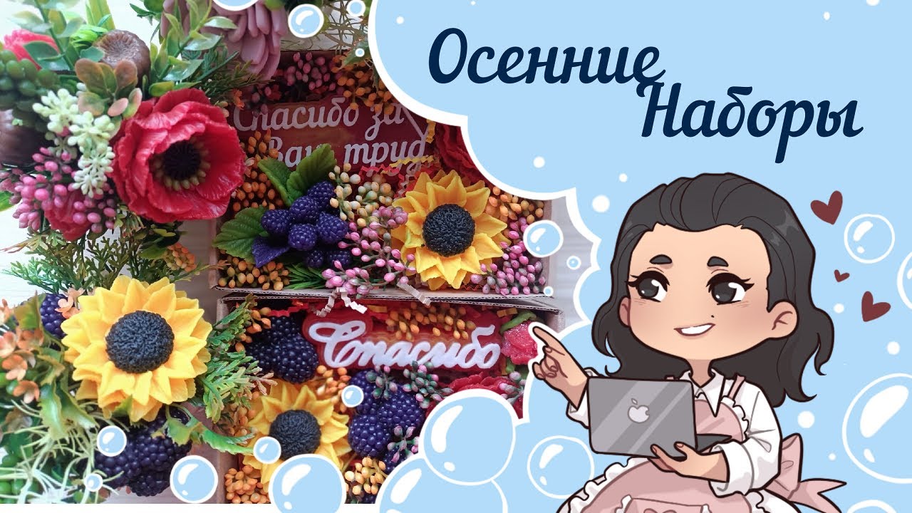 🍂Немного осенних букетиков и наборчиков🍂 Мыловарение