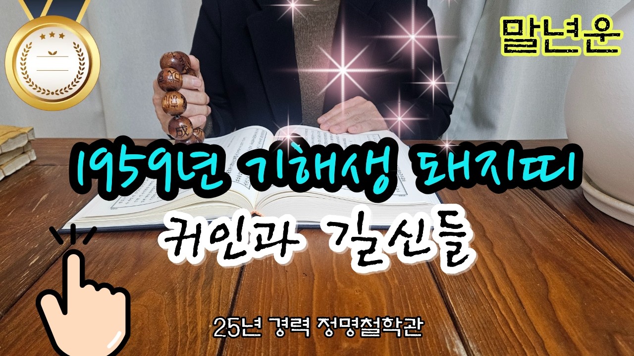 돼지띠운세59년생 말년운세🐖돼지띠 1959년생 '이 귀인'과 '이 길신'들이 돼지띠를 지켜주고 있습니다 말년복 개운법 기해생 말년운이 좋은 사주 말년복있는띠 돼지띠운세🍀