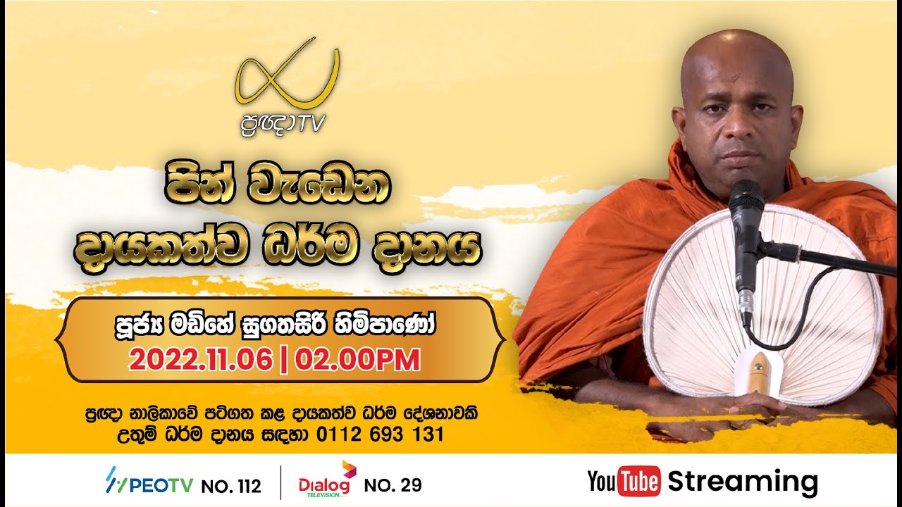 Pragna TV | Ven Madihe Sugathasiri thero | 2022-11-06 | 02:05PM telecast