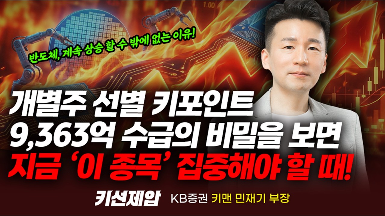 삼성전자, SK하이닉스는 계속 갈 수 밖에 없다! 지수 편입이 중요해진 이유와 수급을 보면 지금 '이 주식' 봐야한다 (민재기 부장) | 키선제압 | Prime Club