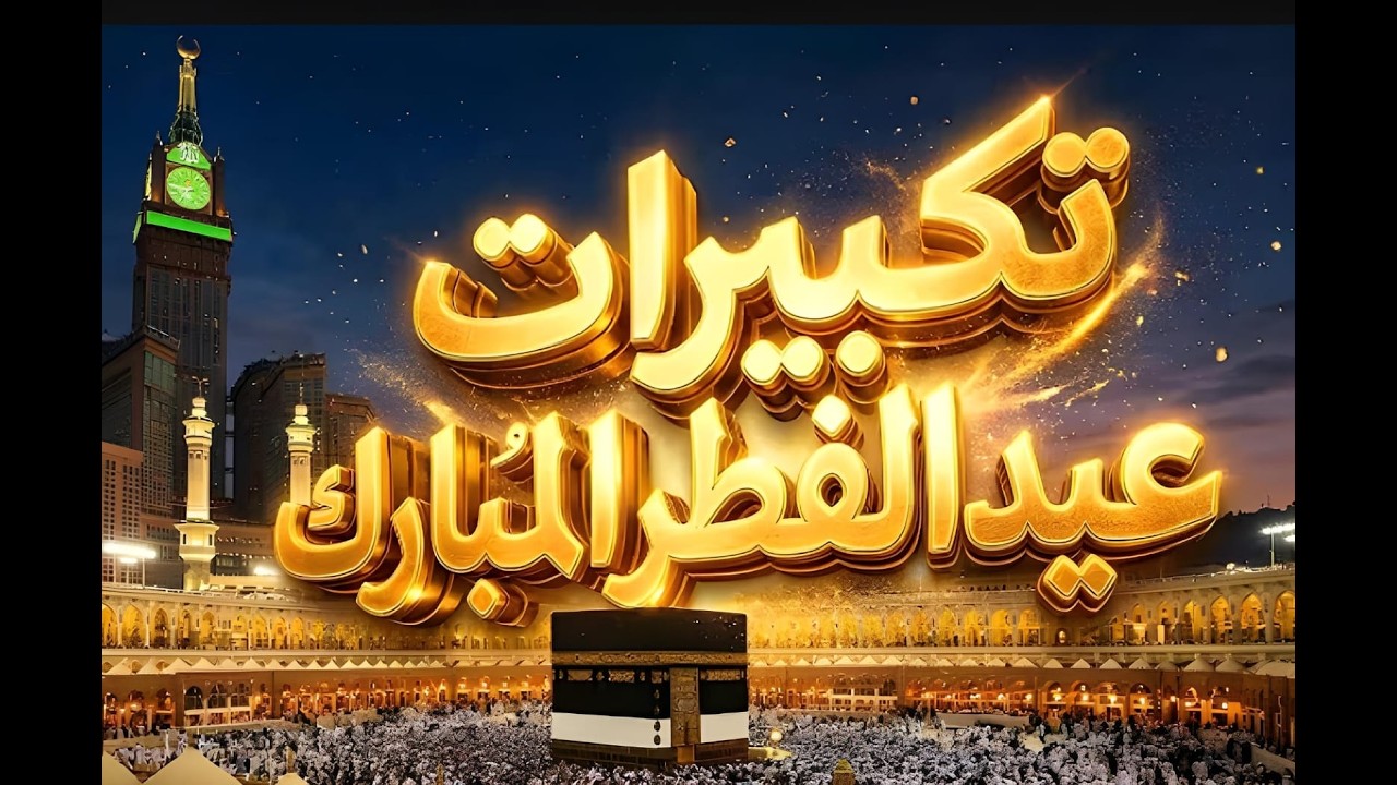 تكبيرات عيد الفطر المبارك 2026بأجمل صوت ستسمعه في حياتك لنجعلها تملأ السماء ❤️💛 الله أكبر الله أكبر