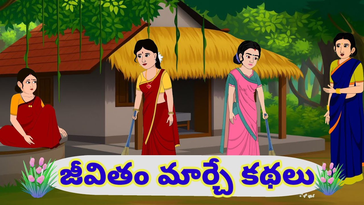 జీవితం మార్చేకథలు - Telugu stories - moral stories in telugu - stories in telugu