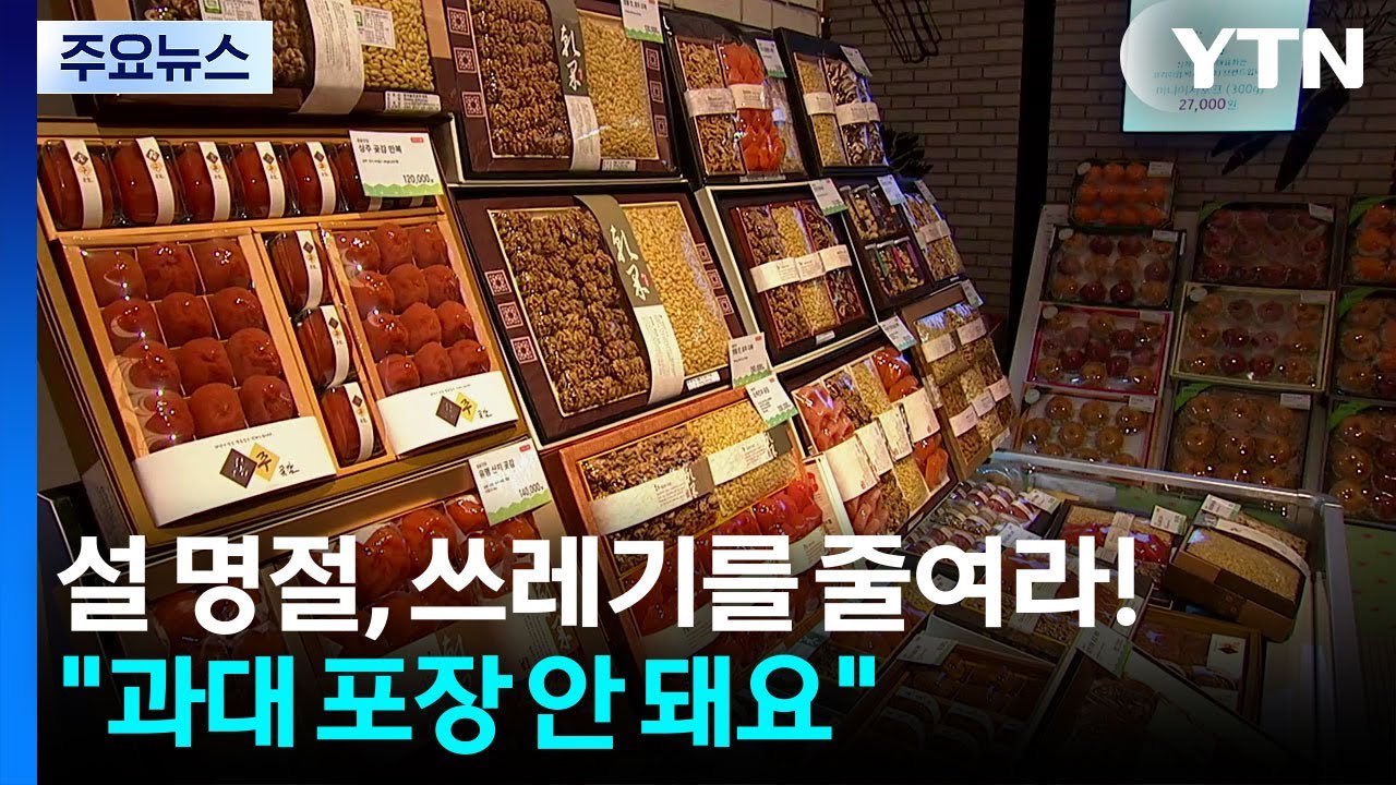 설 명절, 쓰레기를 줄여라!...