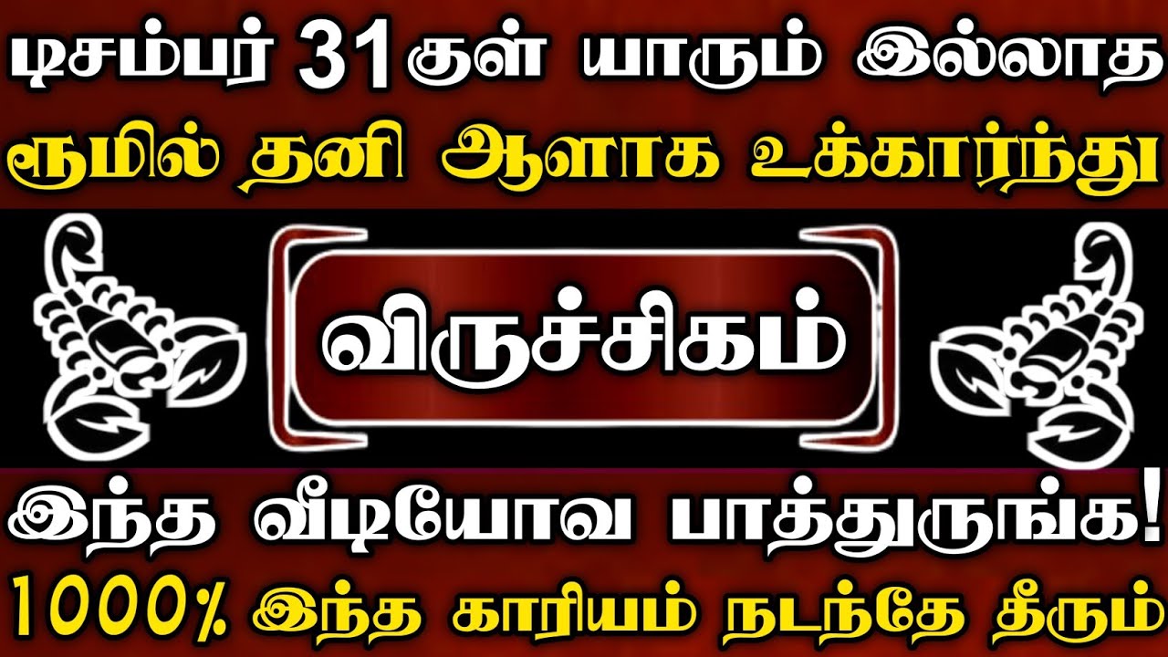 விருச்சிகம்📝நோட் பண்ணிக்கோங்க இந்த வீடியோ உங்க கண்ணில் பட்டால் உடனே பாருங்க | Viruchigam rasi