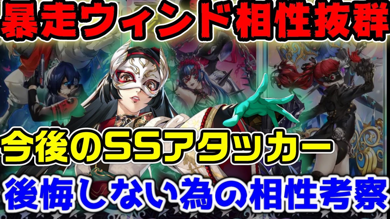 【P5X】後悔しない為に...今後来る強アタッカーのサポートは暴走ウィンドor水着朋子どちらを引くべき？現状の環境アタッカーも紹介【ペルソナ5：ThePhantomX】