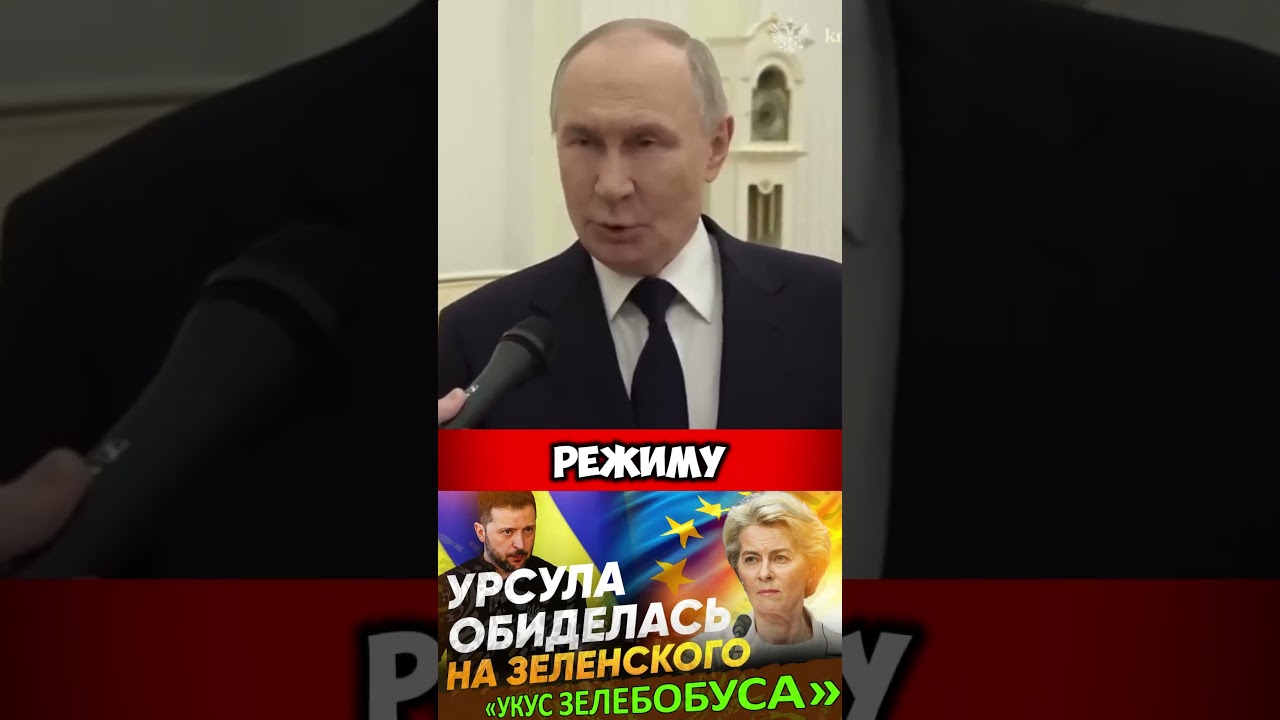 Зеленский КУСАЕТ руку дающего #путин