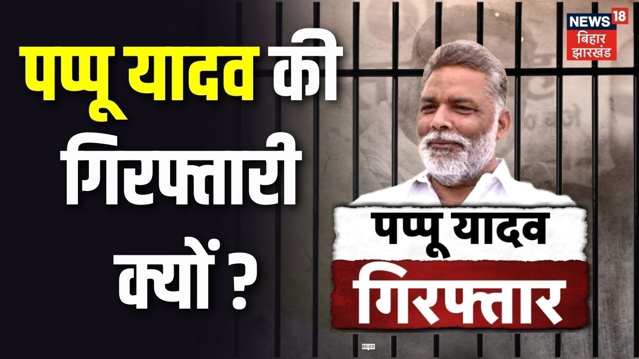 Pappu Yadav Arresting : पप्पू यादव की गिरफ्तारी क्यों? समझिए | Breaking News | Top News | Bihar News
