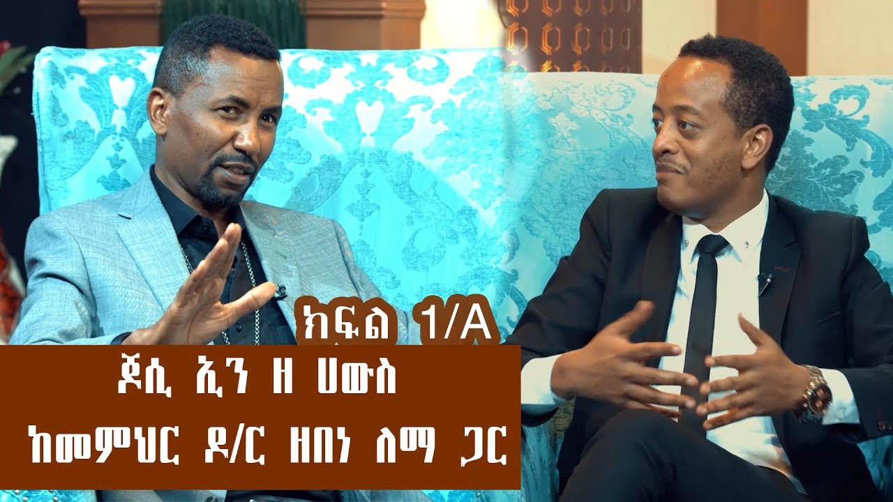 ጆሲ ኢን ዘ ሀውስ ሾው ከመምህር ዶ/ር ዘበነ ለማ ጋር ያደረጉት ቆይታ ክፍል 1/A