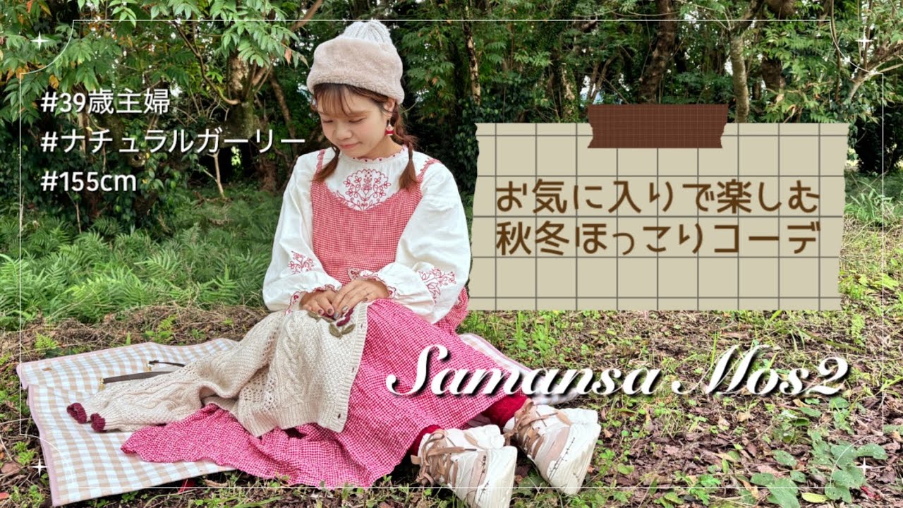 【SM2秋冬コーデ】お気に入りで楽しむ衣替え🍂ナチュラル好き主婦のほっこりコーデ🌿