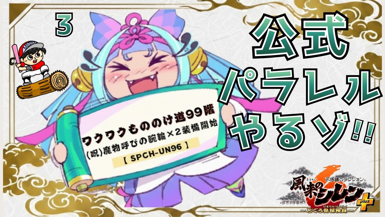 【#風来のシレン6plus】ワクワクもののけ道で魔物呼び×2！公式パラレルに挑戦！～3試合目【丸太坊やch生配信】