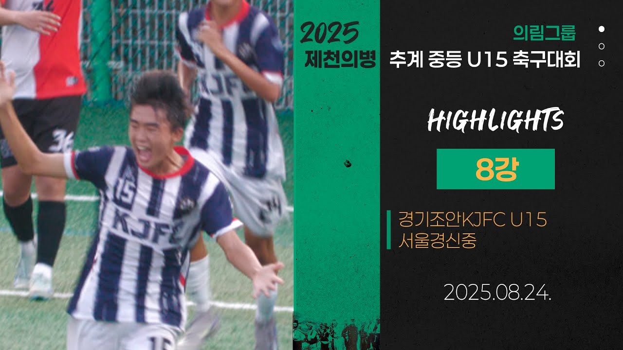 H/L ㅣ 2025 중등축구ㅣ경기조안KJFC U15 vs 서울경신중ㅣ의림그룹 8강 4경기ㅣ25.08.24ㅣ제천축구센터2구장ㅣ2025 제천의병 추계 중등 U14 유스컵