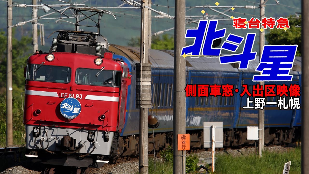 寝台特急北斗星下り 上野ー札幌 車窓 2009年5月19日発