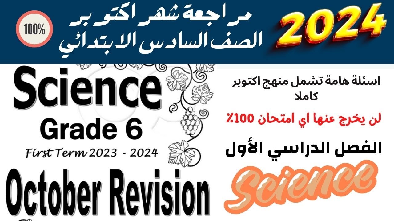 October Revision 2023 | Grade 6 | Science