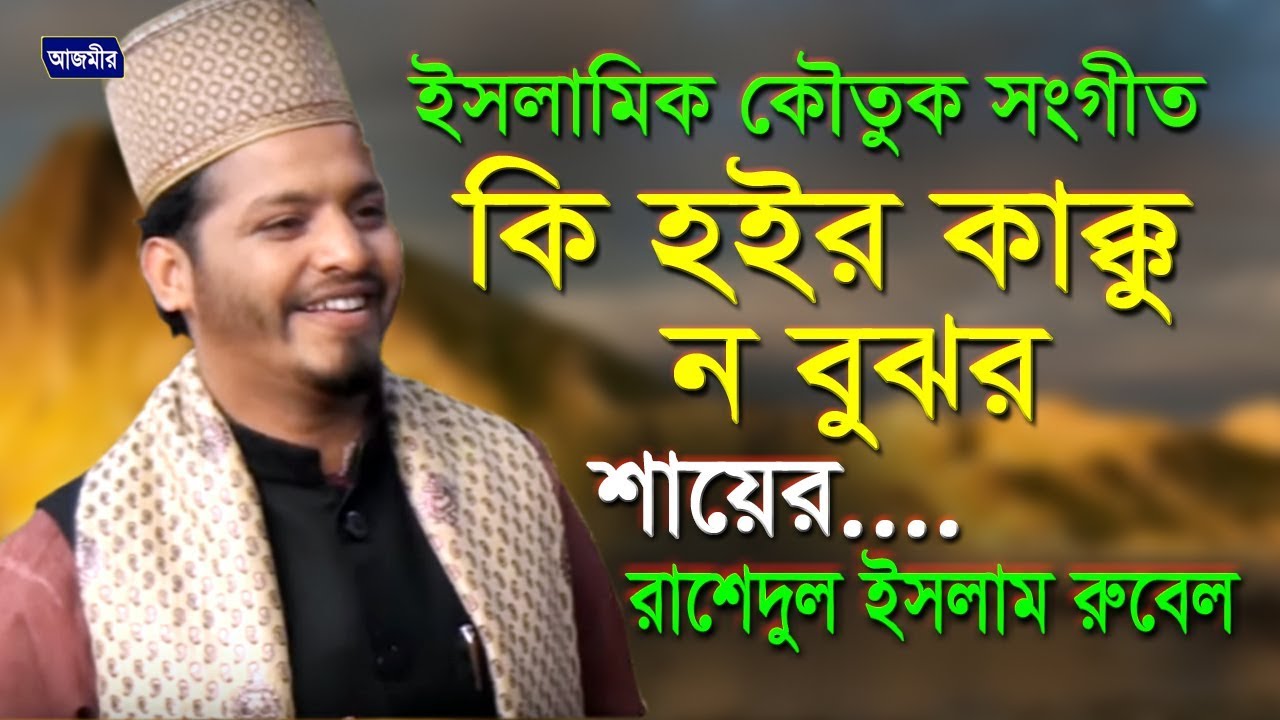 কি হইর কাক্কু ন বুঝর | Rashedul Islam Rubel | Islamic Perodi Song | Azmir Music | 2017