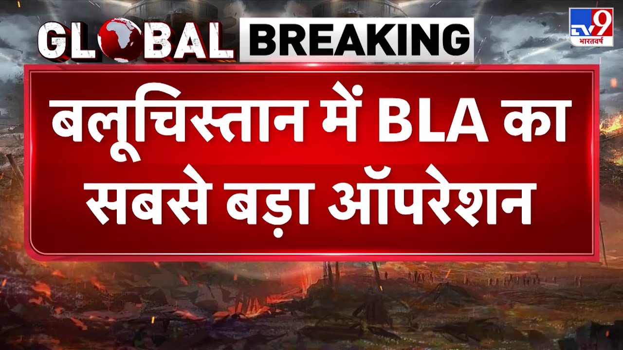 Breaking News: बलूचिस्तान में BLA का सबसे बड़ा ऑपरेशन!-TV9 | BLA Attack on Pak Army