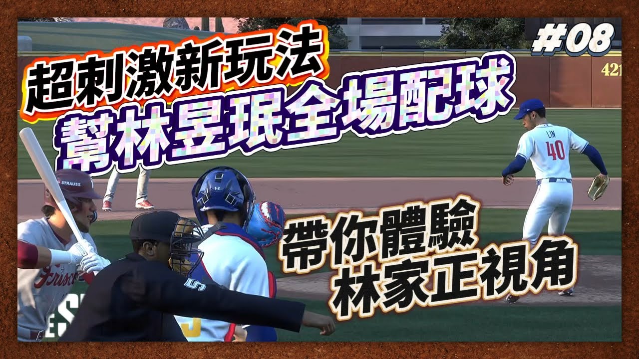 【MLB The Show 25】新玩法 幫林昱珉全場配球 帶你體驗鐵捕林家正視角 鋼索兄弟連線 全力搶勝 #08 Homer Su MLB 25 Road To The Show